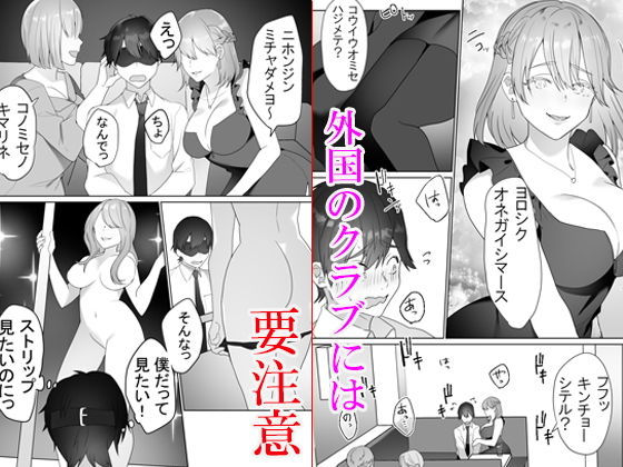 「痴女」 外国クラブに気を付けて 『同人』