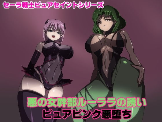 「痴女」 悪の女幹部ルーララの誘い〜ピュアピンク悪堕ち〜 『同人』