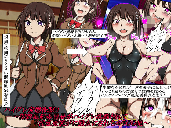 「痴女」 ハイグレ変態洗脳！！〜潔癖風紀委員長がハイグレ洗脳されてド淫...