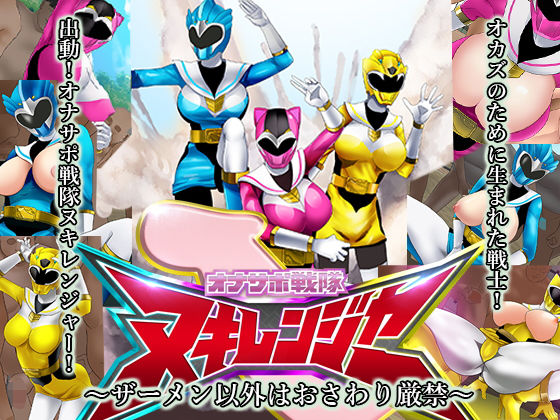 「痴女」 オナサポ戦隊ヌキレンジャー〜ザーメン以外はおさわり厳禁〜 『...