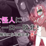 「痴女」 女怪人にヒーロー敗北！〜犠牲になる戦士たち・赤〜 『同人』