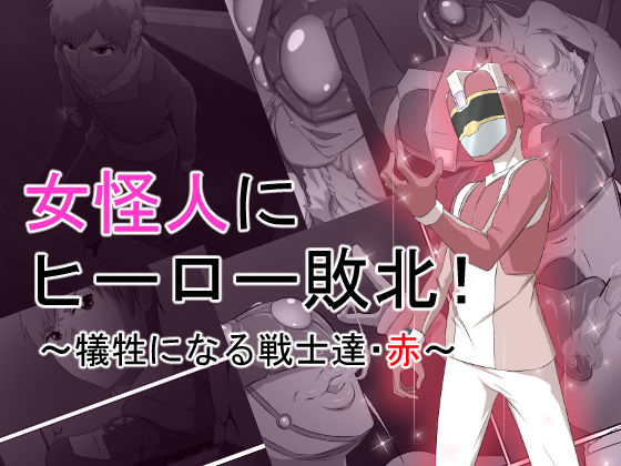 「痴女」 女怪人にヒーロー敗北！〜犠牲になる戦士たち・赤〜 『同人』