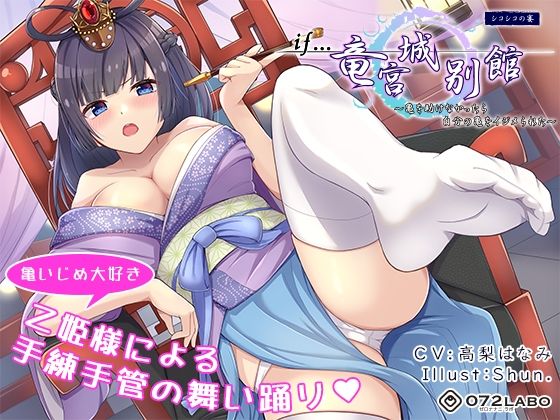 「痴女」 【if童話】シコシコの宴（うたげ）「if…竜宮城別館」〜亀を...