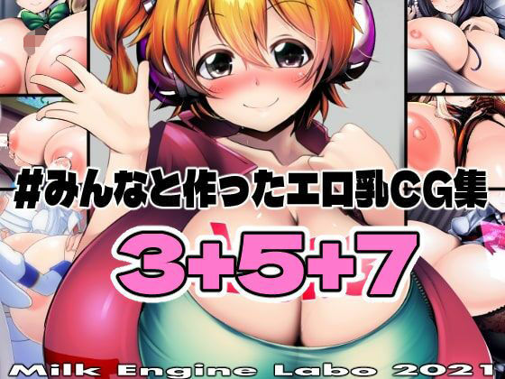 「痴女」 みんなと作ったエロ乳CG集 Vol.3＋5＋7 『同人』