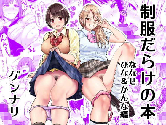 「痴女」 制服だらけの本 ななせ ひな かんな編 『同人』