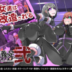 「痴女」 悪いふたなりさんに捕まって洗脳改造装置に繋がれちゃったヒーローさんの話。剛鉄のダガー2話 『同人』