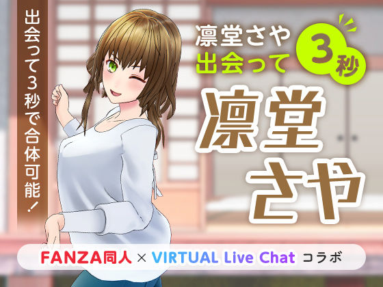 「痴女」 凛堂さや出会って3秒 『同人』