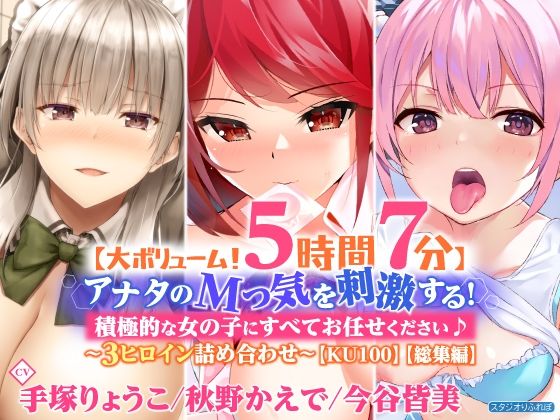 「痴女」 【大ボリューム！5時間7分】アナタのMっ気を刺激する！積極的...