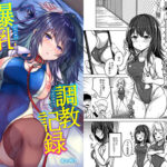 「痴女」 爆乳水泳部JK調教記録 『同人』