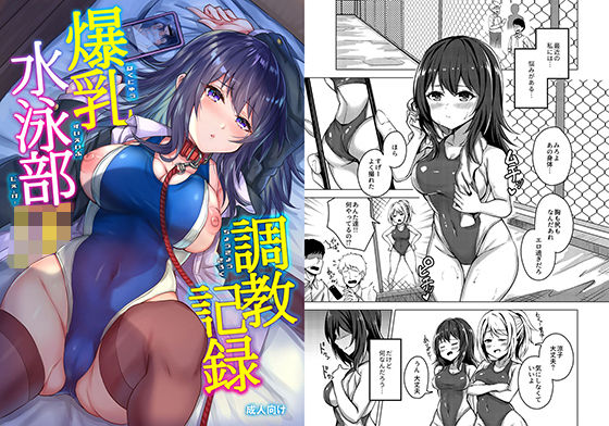 「痴女」 爆乳水泳部JK調教記録 『同人』