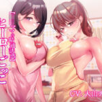 「痴女」 【JKママの精通誘惑】ヒーローごっこ【色欲の保育】 『同人』