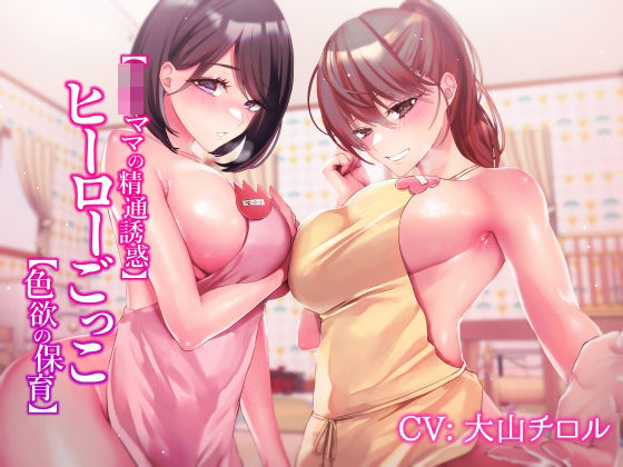 「痴女」 【JKママの精通誘惑】ヒーローごっこ【色欲の保育】 『同人』