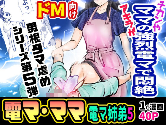 「痴女」 電マ姉弟5 電マ・ママ 『同人』