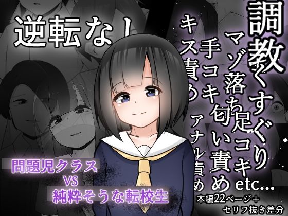 「痴女」 問題児クラスメイトVS純粋そうな転校生 『同人』