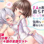 「痴女」 【FANZA限定人気パック】2人の美人に迫られてどっちのセックスがキモチイイか尋ねられてます 『同人』