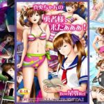 「痴女」 真央ちゃんの 勇者様、来たぁぁぁ！ 『同人』