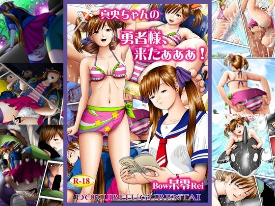 「痴女」 真央ちゃんの 勇者様、来たぁぁぁ！ 『同人』