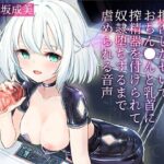 「痴女」 宇宙人のオナニー命令を拒否したせいで、おちん〇んと乳首に搾精器を付けられて奴●堕ちするまで虐められる音声 『同人』