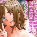 「痴女」 あこがれの隣の奥さんそっくりな女が輪◯サイトで晒す痴態の閲覧を止められない俺は、 『同人』