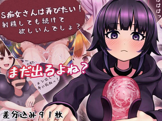 「痴女」 S痴女さんは弄びたい！ 射精しても続けて欲しいんでしょ？ 『...