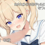 「痴女」 Hが大好きなJKギャルになつかれる 『同人』