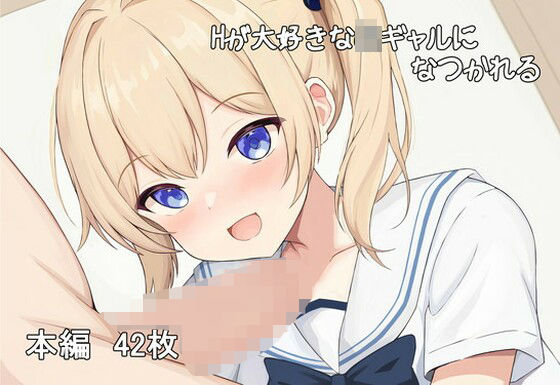 「痴女」 Hが大好きなJKギャルになつかれる 『同人』