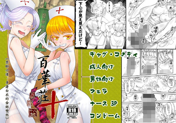 「痴女」 百華莊10 禁断介護 白衣の金銀双刹 『同人』