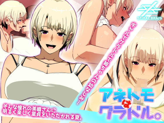 「痴女」 アネトモはグラドル。 『同人』