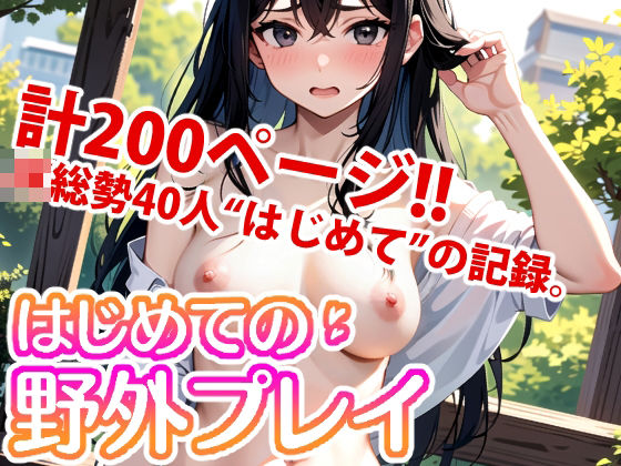 「痴女」 はじめての野外プレイ 『同人』