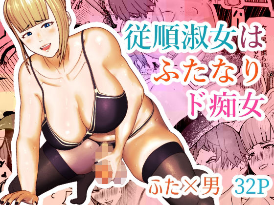 「痴女」 従順淑女はふたなりド痴女 『同人』