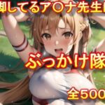 「痴女」 開脚してるア〇ナ先生にぶっかけ隊♪ 『同人』