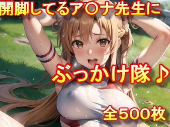 「痴女」 開脚してるア〇ナ先生にぶっかけ隊♪ 『同人』