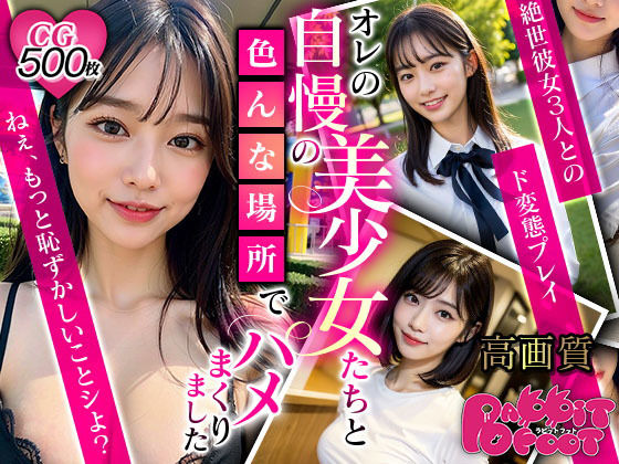 「痴女」 オレの自慢の美少女たちと色んな場所でハメまくりました。 『同...