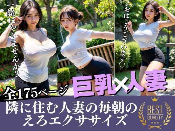 「痴女」 隣に住む人妻のえろエクササイズ 巨乳・人妻 『同人』