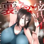 「痴女」 密着ハスミの裏ホットヨガ教室 『同人』