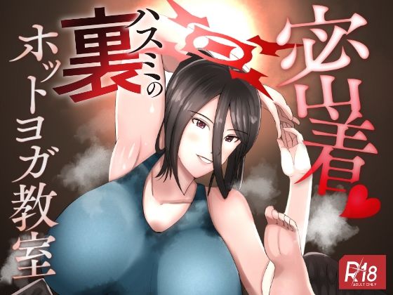 「痴女」 密着ハスミの裏ホットヨガ教室 『同人』