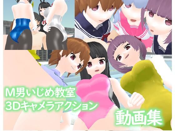 「痴女」 M男いじめ教室3Dキャメラアクション ー動画集ー 『同人』