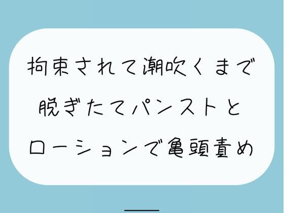 「痴女」 【無料6分】脱ぎたてストッキングにローション垂らして亀頭責め...