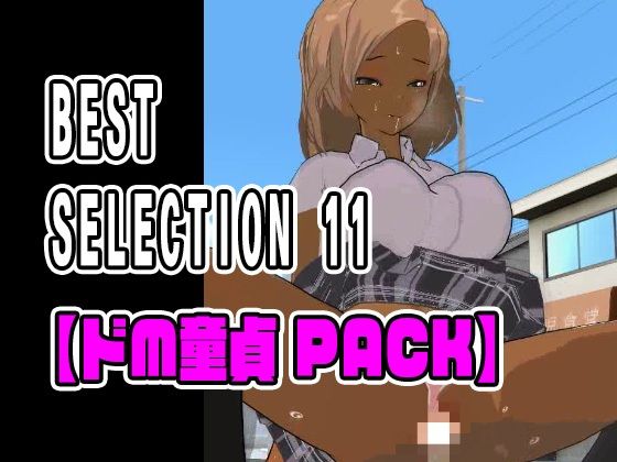 「痴女」 BEST SELECTION 11【ドM童貞PACK】 『同...
