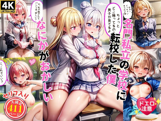 「痴女」 名門私立に転校してきた僕そこはなにかがおかしい（セリフ付き）...