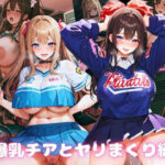「痴女」 爆乳チアとヤリまくり編 『同人』