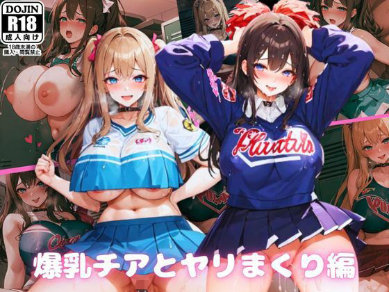 「痴女」 爆乳チアとヤリまくり編 『同人』