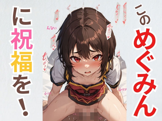 「痴女」 このめぐみんに祝福を！ 『同人』