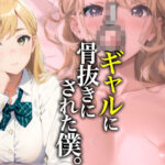 「痴女」 J◯ギャルに骨抜きにされた僕。【イラスト/セリフ入りCG集】 『同人』