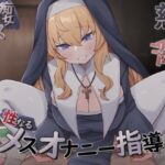 「痴女」 慈悲深い痴女シスターの性なるメスオナニー指導 『同人』
