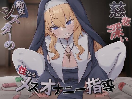 「痴女」 慈悲深い痴女シスターの性なるメスオナニー指導 『同人』