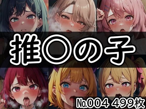 「痴女」 【推◯の子 No.005】tsuna CGイラスト集 『同人...