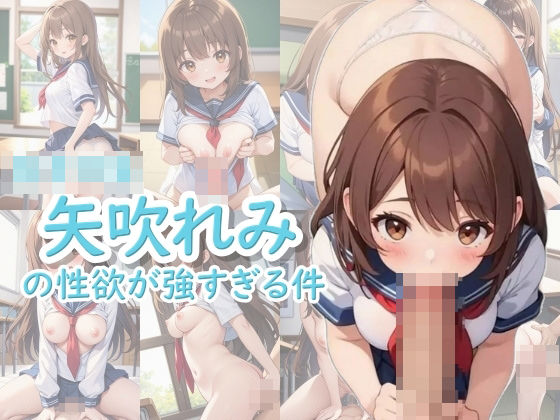 「痴女」 女子〇生 矢吹れみの性欲が強すぎる件 『同人』