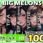 「痴女」 BIG MELONS seriesF7ガールズ ＃01 『同人』
