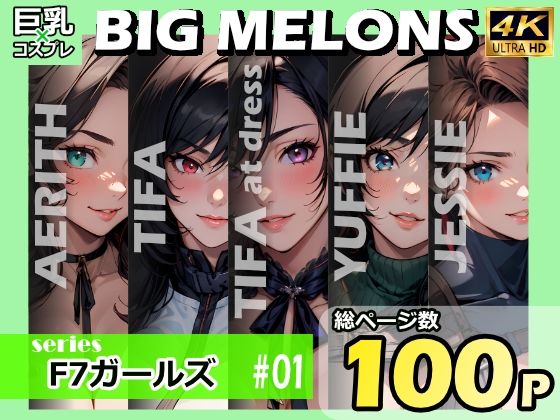 「痴女」 BIG MELONS seriesF7ガールズ ＃01 『同...